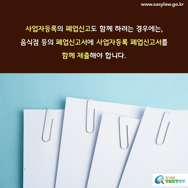 사업자등록의 폐업신고도 함께 하려는 경우에는, 음식점 등의 폐업신고서에 사업자등록 폐업신고서를 함께 제출해야 합니다. 