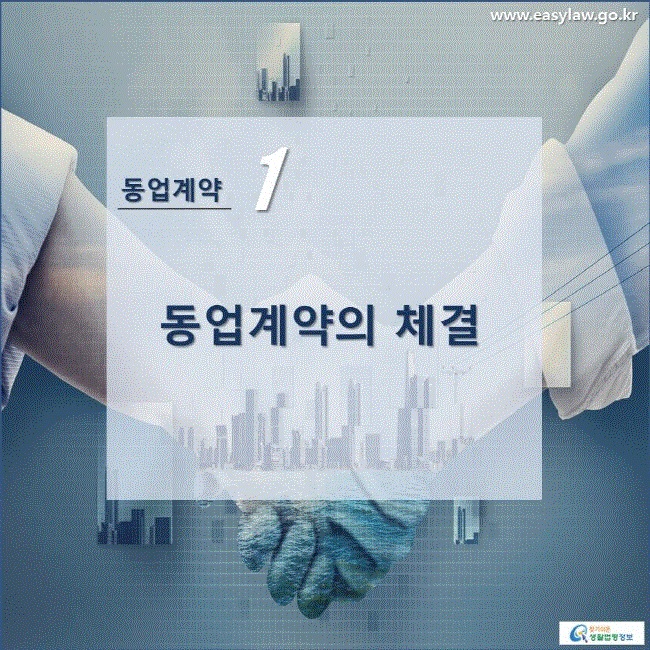 동업계약 1 동업계약의 체결 www.easylaw.go.kr 찾기쉬운 생활법령정보