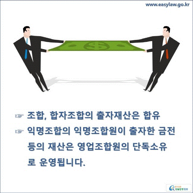 ☞ 조합, 합자조합의 출자재산은 합유 ☞ 익명조합의 익명조합원이 출자한 금전 등의 재산은 영업조합원의 단독소유로 운영됩니다.