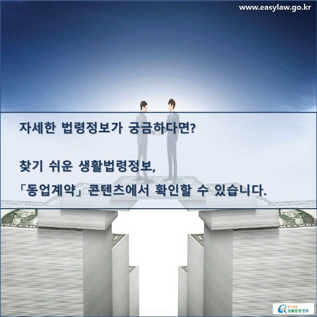 자세한 법령정보가 궁금하다면? 찾기 쉬운 생활법령정보, 「동업계약」 콘텐츠에서 확인할 수 있습니다. 