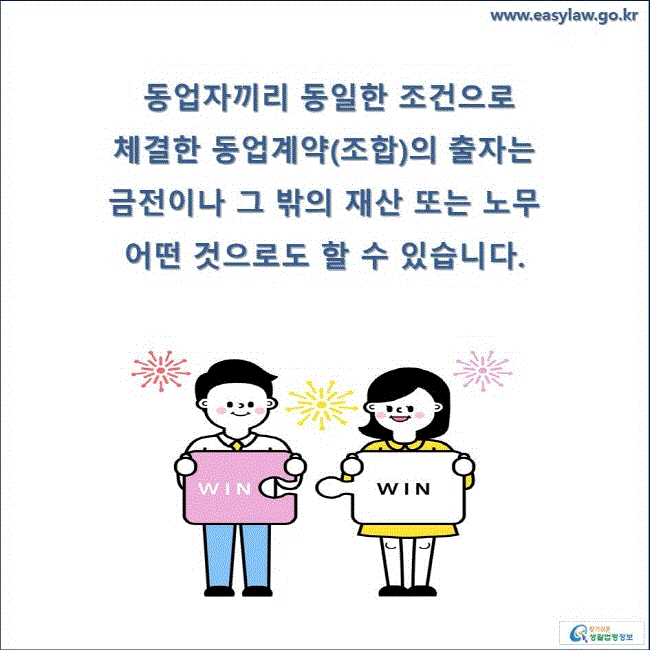 동업자끼리 동일한 조건으로 체결한 동업계약(조합)의 출자는 금전이나 그 밖의 재산 또는 노무 어떤 것으로도 할 수 있습니다.