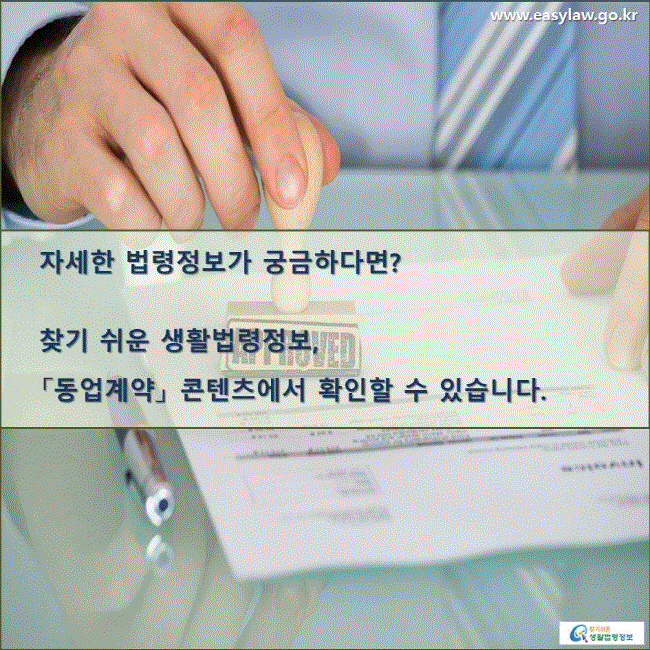 자세한 법령정보가 궁금하다면? 찾기 쉬운 생활법령정보, 「동업계약」 콘텐츠에서 확인할 수 있습니다. 