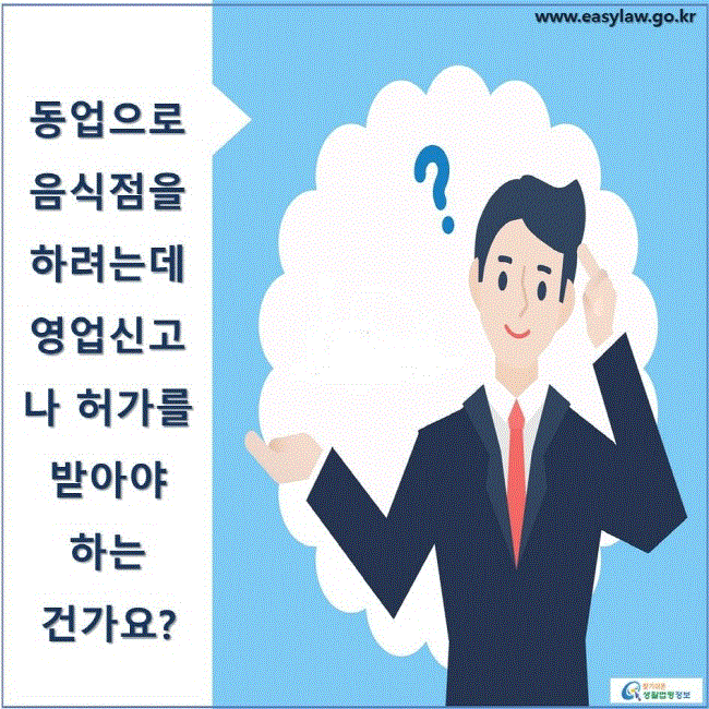 동업으로 음식점을 하려는데 영업신고나 허가를 받아야 하는 건가요?