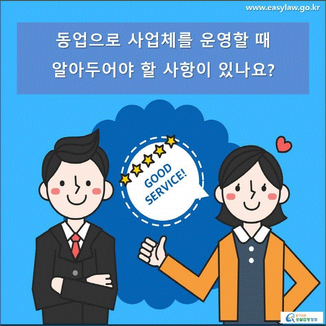 동업으로 사업체를 운영할 때 알아두어야 할 사항이 있나요?