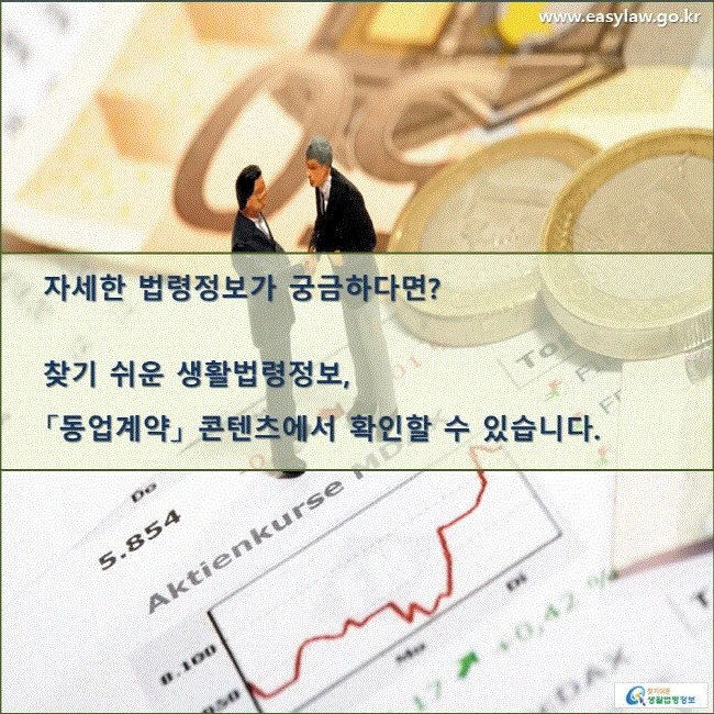 자세한 법령정보가 궁금하다면? 찾기 쉬운 생활법령정보, 「동업계약」 콘텐츠에서 확인할 수 있습니다. 