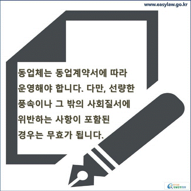 동업체는 동업계약서에 따라 운영해야 합니다. 다만, 선량한 풍속이나 그 밖의 사회질서에 위반하는 사항이 포함된 경우는 무효가 됩니다. 