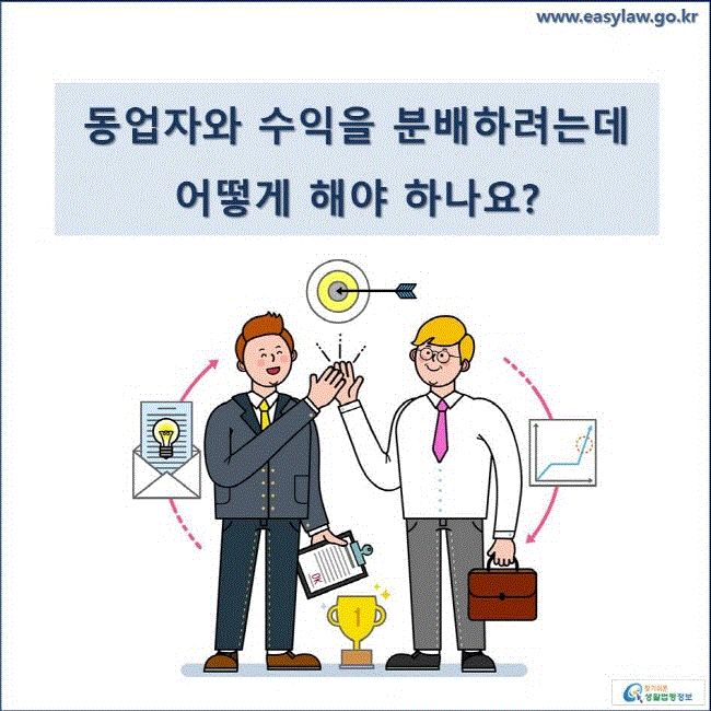 동업자와 수익을 분배하려는데 어떻게 해야 하나요?