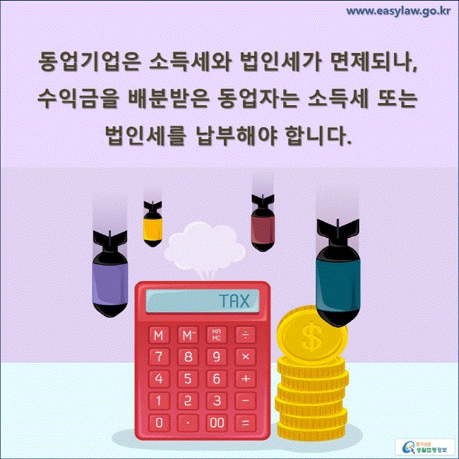 동업기업은 소득세와 법인세가 면제되나, 수익금을 배분받은 동업자는 소득세 또는 법인세를 납부해야 합니다.