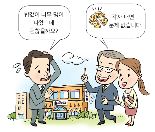 밥값을 각자 내자는 그림