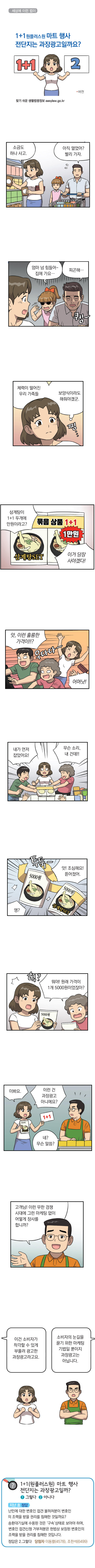 <법나들이 2019년 8월> 1+1(원플러스원) 마트 행사 전단지는 과장광고일까?