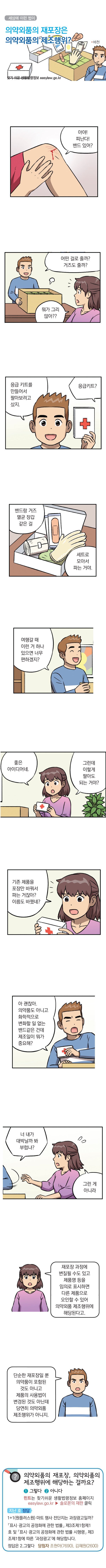 <법나들이 2019년 9월> 의약외품의 재포장, 의약외품의 제조행위에 해당하는 걸까요?