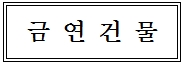 금연건물 표지