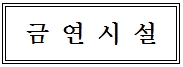 금연시설 표지