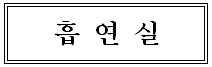 흡연실 표지