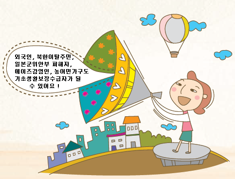 기초생활급여 특례수급자(외국인, 북한이탈주민, 일본군위안부 피해자, 에이즈감염인, 농어민 가구)