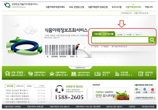 기업명, 제품명, 식품이력관리번호를 입력하여 이력정보를 확인할 수 있는 식품이력정보조회서비스의 홈페이지 메인화면