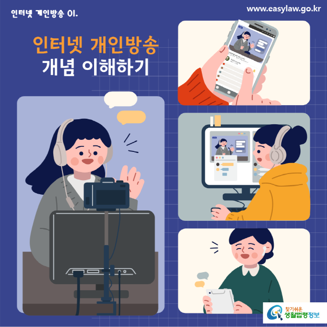 인터넷 개인방송01. www.easylaw.go.kr 인터넷 개인방송 개념 이해하기