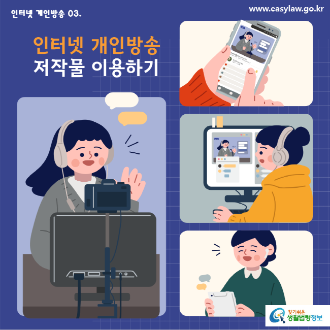 인터넷 개인방송 03. 인터넷 개인방송 저작물 이용하기 www.easylaw.go.kr 찾기쉬운 생활법령정보