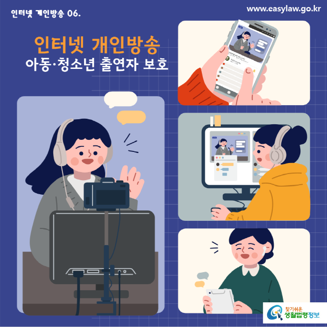 인터넷 개인방송 06. www.easylaw.go.kr 인터넷 개인방송 아동·청소년 출연자 보호 찾기 쉬운 생활법령정보