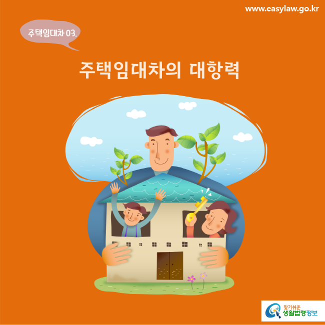 www.easylaw.go.kr 주택임대차 03. 주택임대차의 대항력 찾기쉬운 생활법령정보