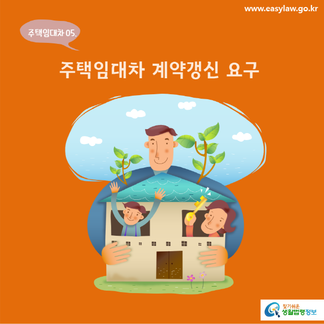 www.easylaw.go.kr 주택임대차 05. 주택임대차 계약갱신 요구 찾기쉬운 생활법령정보