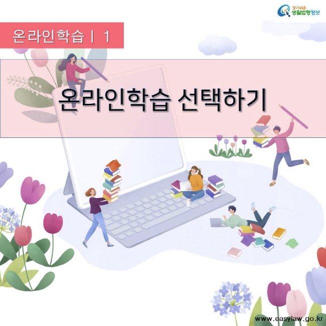 찾기쉬운 생활법령정보 온라인학습 01 온라인학습 선택하기 www.easylaw.go.kr