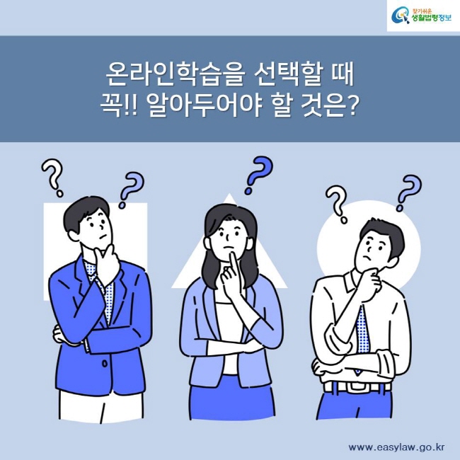 찾기쉬운 생활법령정보 온라인학습을 선택할 때 꼭!! 알아두어야 할 것은? www.easylaw.go.kr