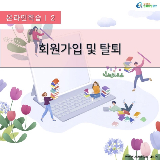 찾기쉬운 생활법령정보 온라인학습 | 2 회원가입 및 탈퇴 www.easylaw.go.kr