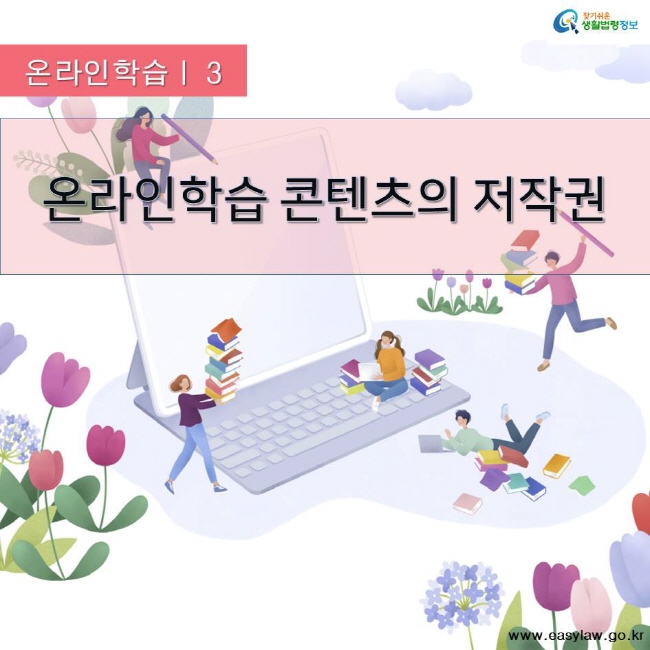 찾기쉬운 생활법령정보 온라인학습 | 3 온라인학습 콘텐츠의 저작권 www.easylaw.go.kr