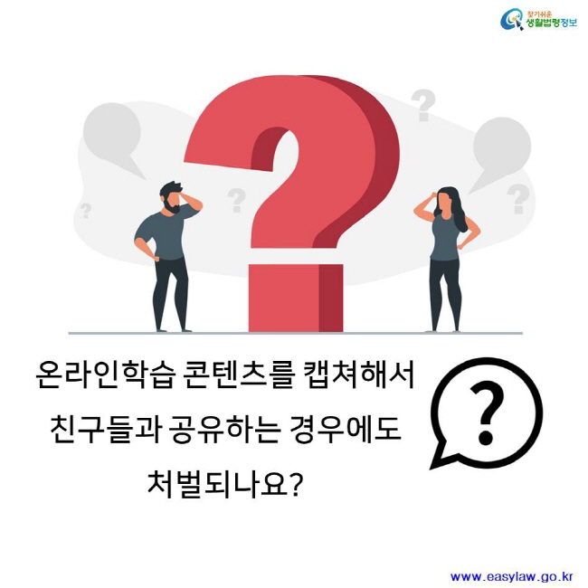 찾기쉬운 생활법령정보 온라인학습 콘텐츠를 캡쳐해서 친구들과 공유하는 경우에도 처벌되나요? www.easylaw.go.kr