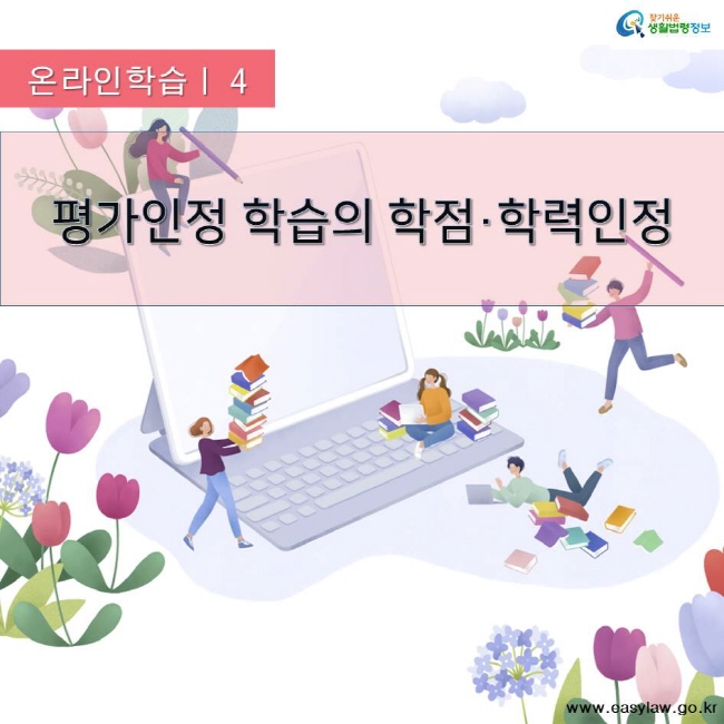 찾기쉬운 생활법령정보 온라인학습 | 4 평가인정 학습의 학점·학력인정 www.easylaw.go.kr