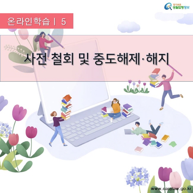 찾기쉬운 생활법령정보 온라인학습 | 5 사전 철회 및 중도해제·해지 www.easylaw.go.kr