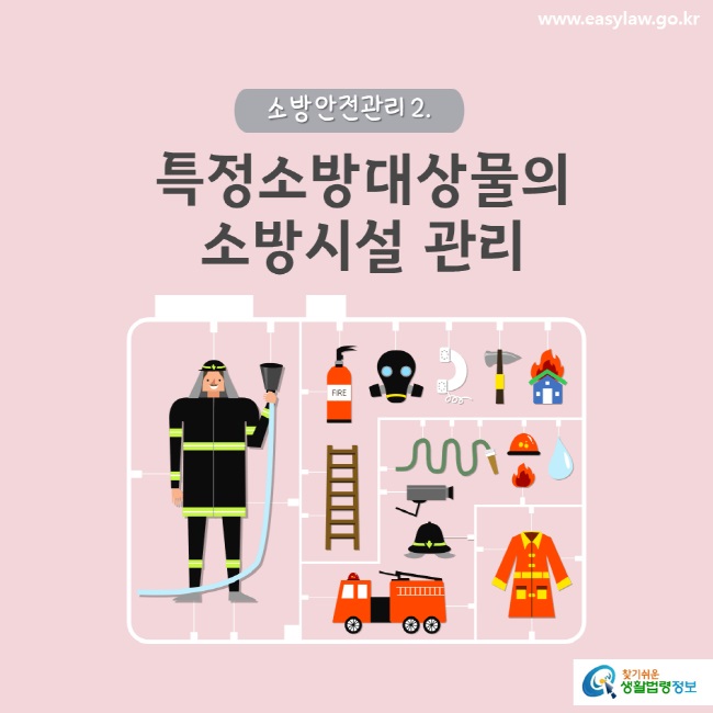 www.easylaw.go.kr 특정소방대상물의 소방시설 관리