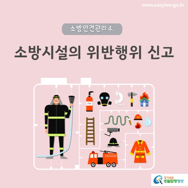 www.easylaw.go.kr 소방시설의 위반행위 신고