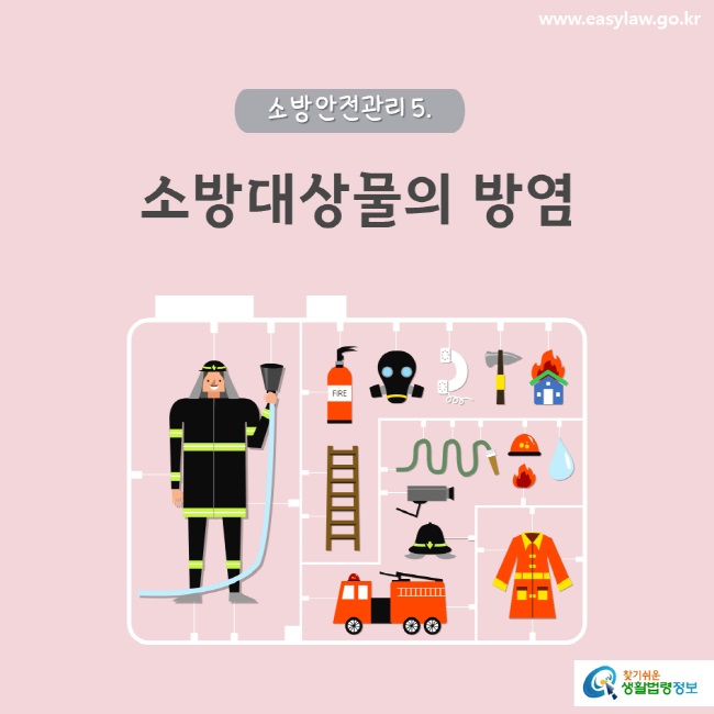 www.easylaw.go.kr 소방대상물의 방염