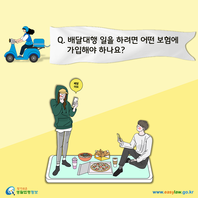 Q. 배달대행 일을 하려면 어떤 보험에 가입해야 하나요?
