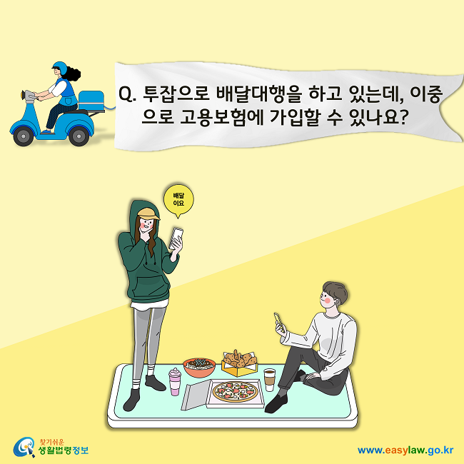 Q. 투잡으로 배달대행을 하고 있는데, 이중으로 고용보험에 가입할 수 있나요?