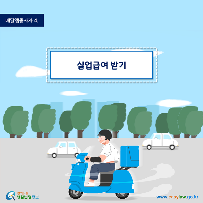 배달앱종사자 | 4
실업급여 받기
www.easylaw.go.kr
찾기 쉬운 생활법령정보 로고