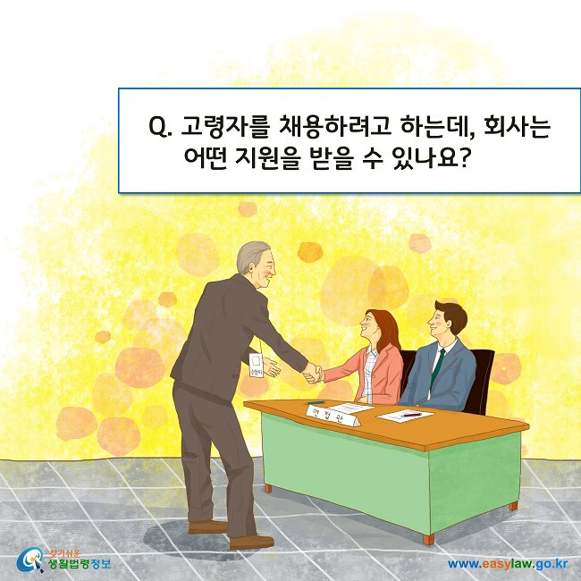 Q. 고령자를 채용하려고 하는데, 회사는 어떤 지원을 받을 수 있나요?