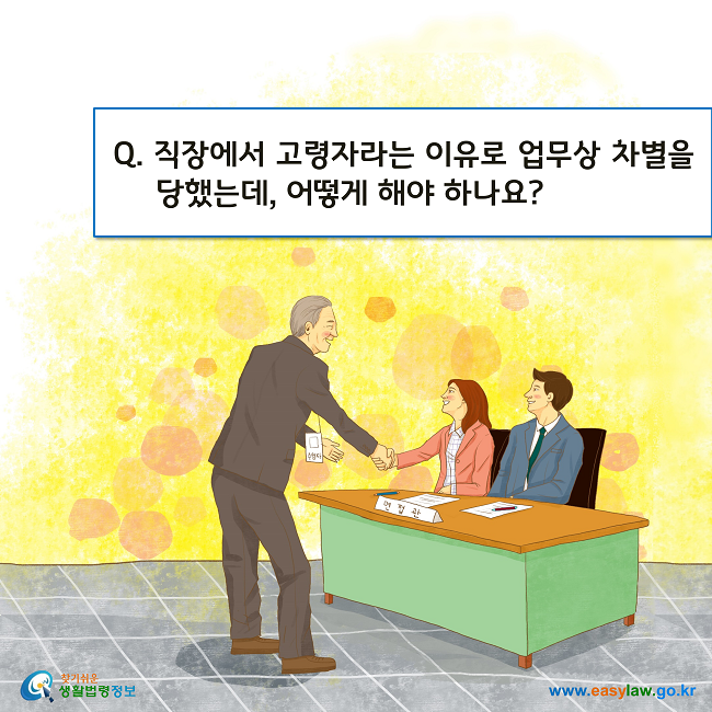 Q. 직장에서 고령자라는 이유로 업무상 차별을 당했는데, 어떻게 해야 하나요?