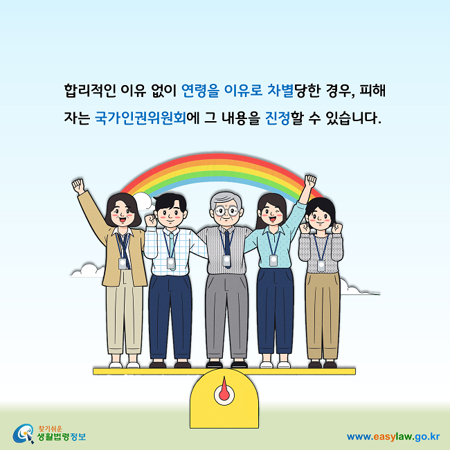 합리적인 이유 없이 연령을 이유로 차별당한 경우, 피해자는 국가인권위원회에 그 내용을 진정할 수 있습니다.