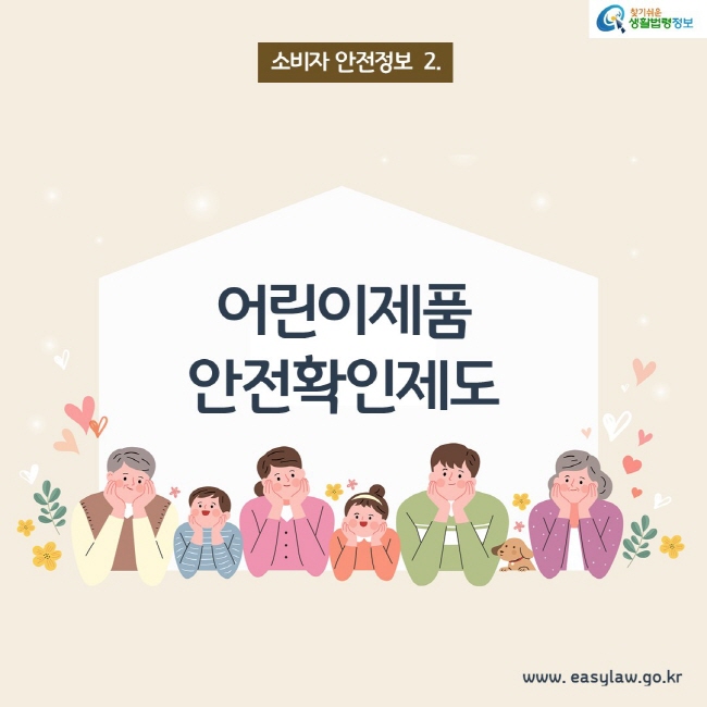 소비자안전정보 2. 어린이제품 안전확인제도, 찾기쉬운 생활법령정보 www.easylaw.go.kr