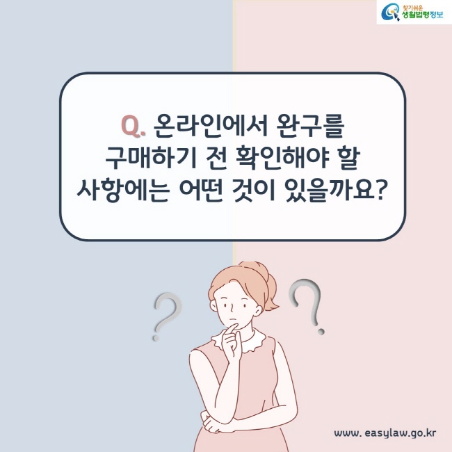 Q. 온라인에서 완구를 구매하기 전 확인해야 할 사항에는 어떤 것이 있을까요?