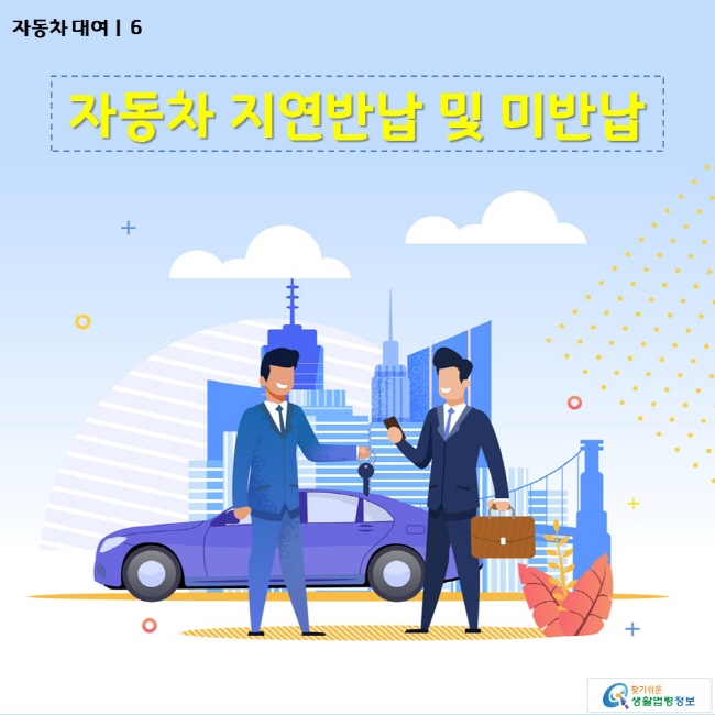 자동차 대여 | 06 자동차 지연반납 및 미반납  www.easylaw.go.kr 찾기쉬운 생활법령정보 로고