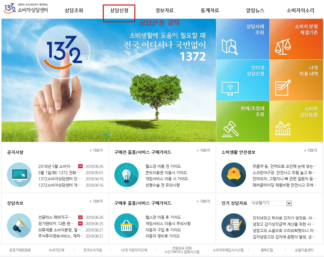 신용카드등과 관련한 분쟁이 발생했을 경우 민원제기를 할 수 있는 한국소비자원의 소비자상담센터 홈페이지