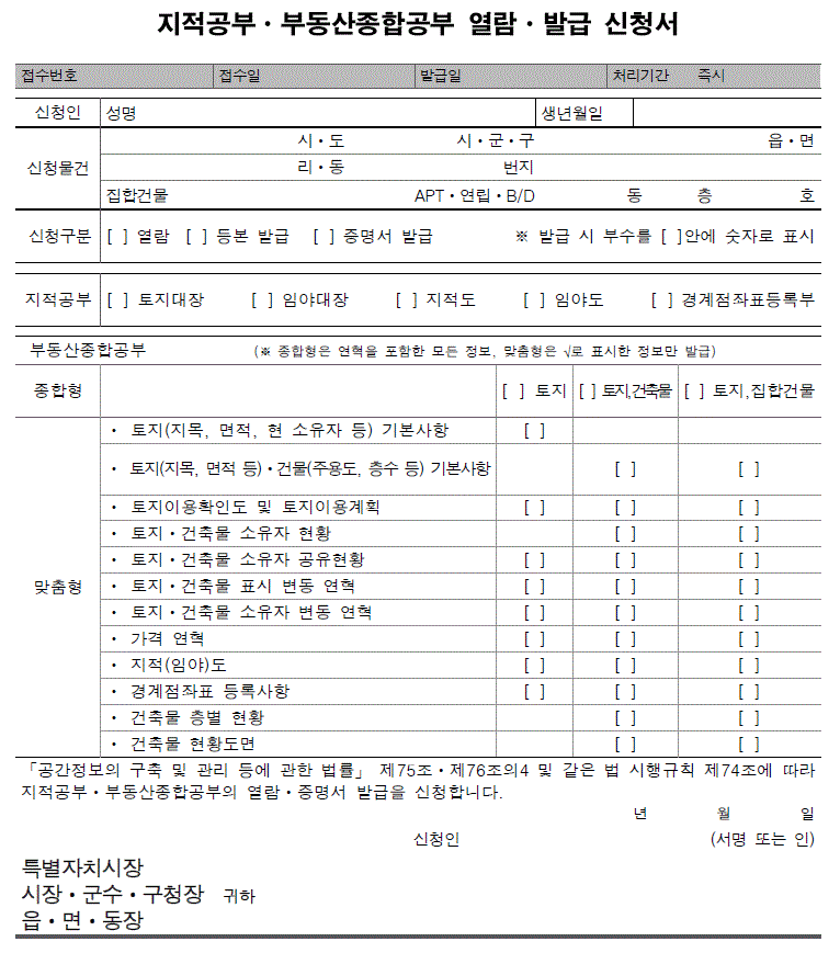 지적공부, 부동산종합공부 열람, 발급신청서