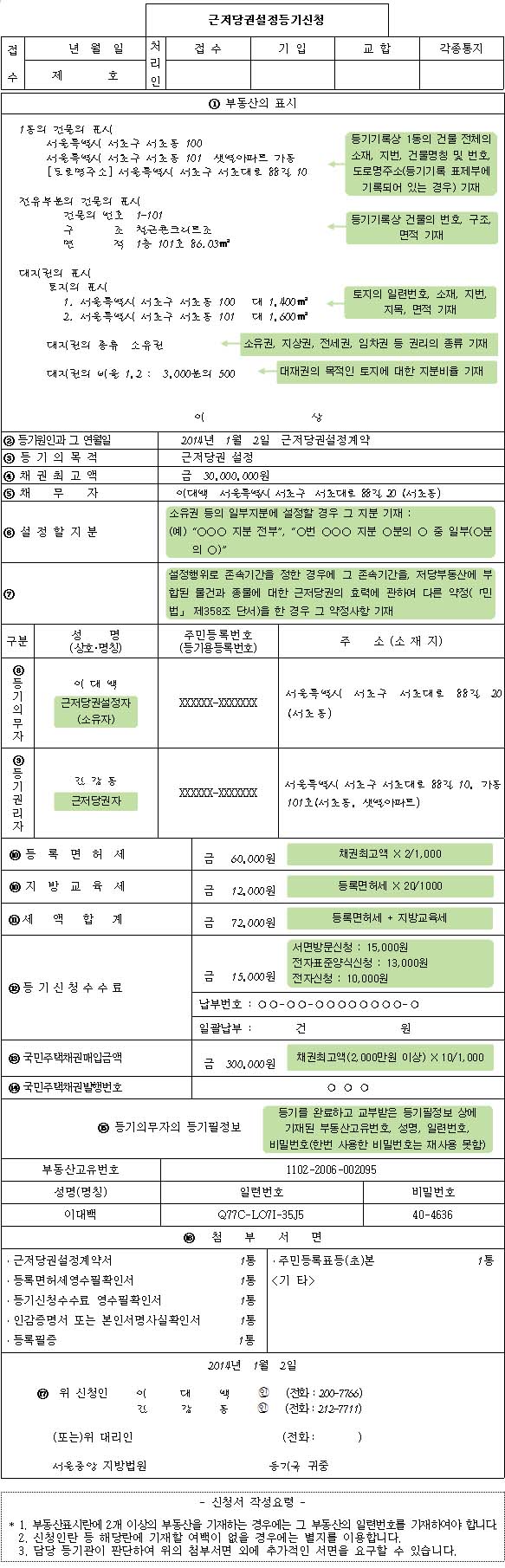 근저당권 설정등기 신청서 양식