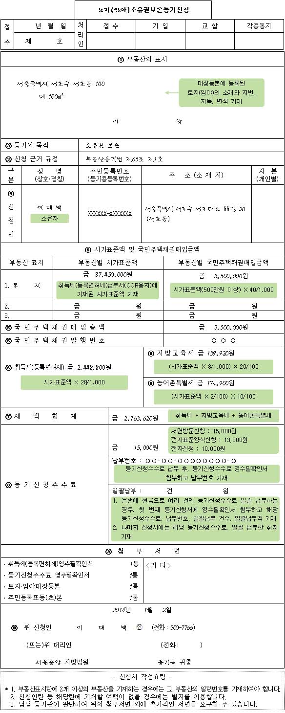 토지(임야)소유권보존등기신청서 양식