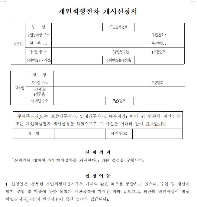 개인회생 신청 전 알아야할 뜻과 서류