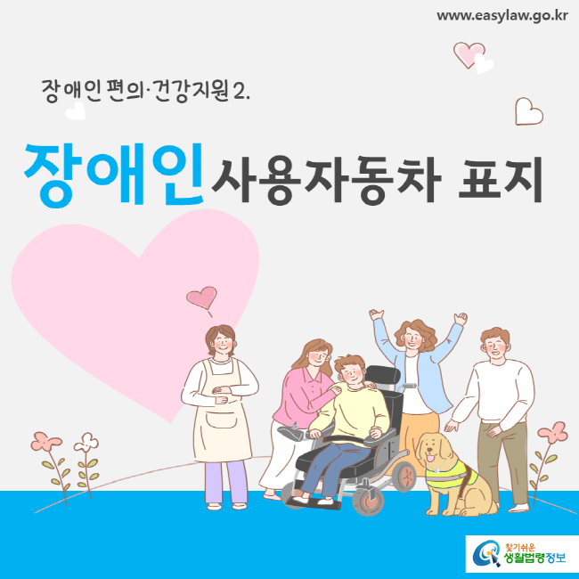 www.easylaw.go.kr 장애인 편의ㆍ건강지원 2. 장애인 사용자동차 표지 찾기 쉬운 생활법령정보